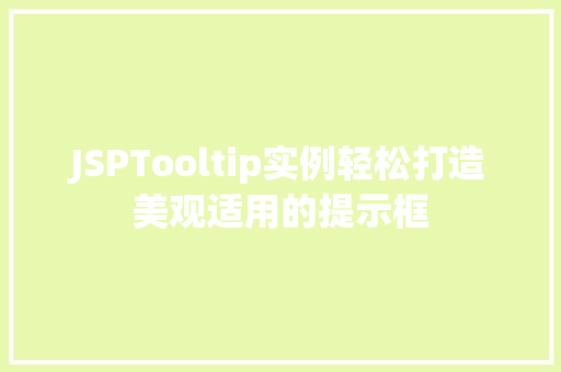JSPTooltip实例轻松打造美观适用的提示框