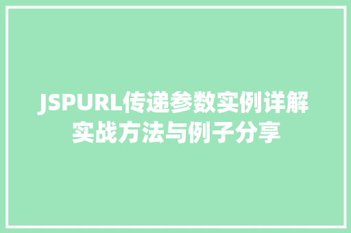 JSPURL传递参数实例详解实战方法与例子分享