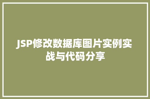 JSP修改数据库图片实例实战与代码分享