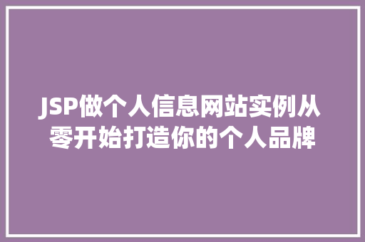 JSP做个人信息网站实例从零开始打造你的个人品牌