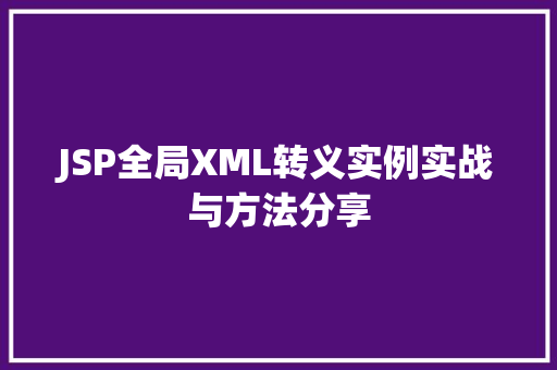 JSP全局XML转义实例实战与方法分享