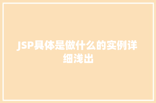 JSP具体是做什么的实例详细浅出 JSP具体是做什么的实例详细浅出