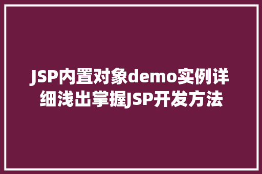 JSP内置对象demo实例详细浅出掌握JSP开发方法