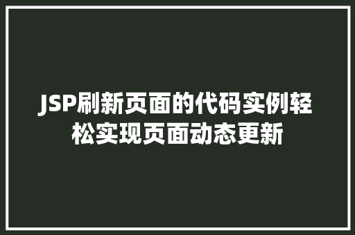 JSP刷新页面的代码实例轻松实现页面动态更新