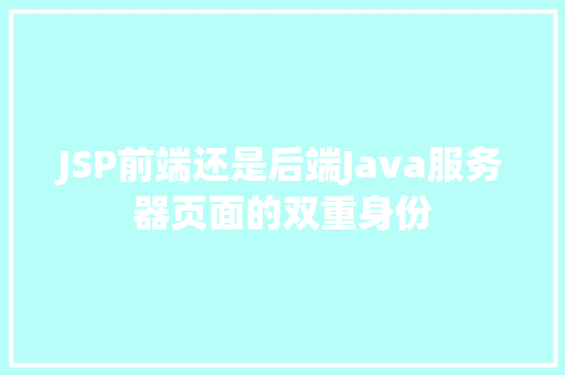 JSP前端还是后端Java服务器页面的双重身份