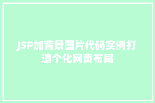 JSP加背景图片代码实例打造个化网页布局