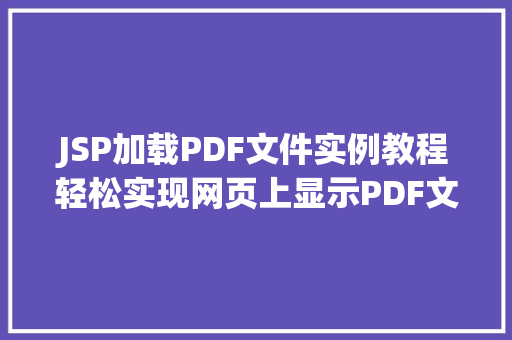 JSP加载PDF文件实例教程轻松实现网页上显示PDF文件