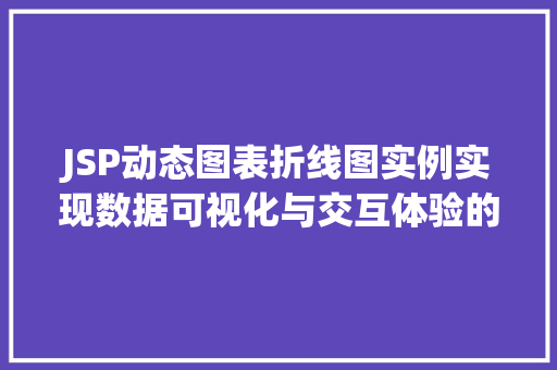 JSP动态图表折线图实例实现数据可视化与交互体验的双重提升