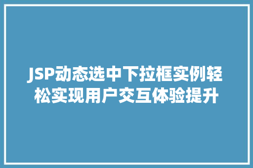 JSP动态选中下拉框实例轻松实现用户交互体验提升