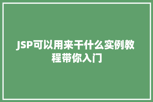 JSP可以用来干什么实例教程带你入门