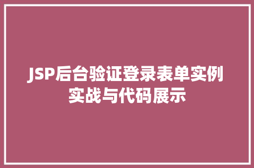 JSP后台验证登录表单实例实战与代码展示