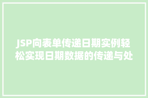 JSP向表单传递日期实例轻松实现日期数据的传递与处理