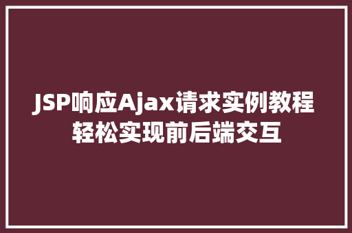 JSP响应Ajax请求实例教程轻松实现前后端交互