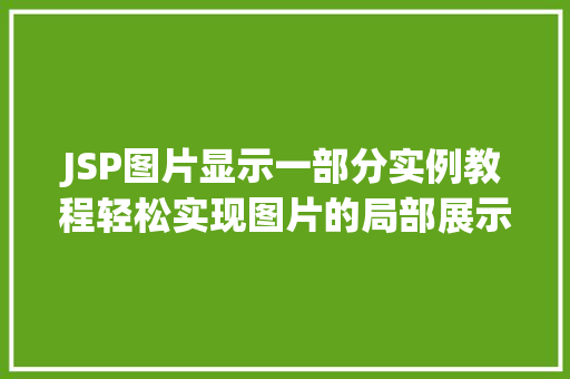 JSP图片显示一部分实例教程轻松实现图片的局部展示