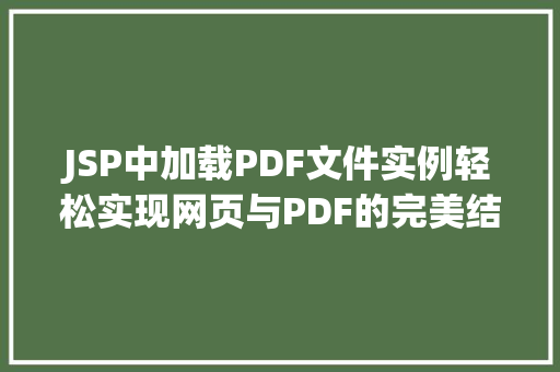 JSP中加载PDF文件实例轻松实现网页与PDF的完美结合