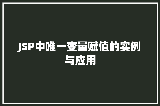JSP中唯一变量赋值的实例与应用