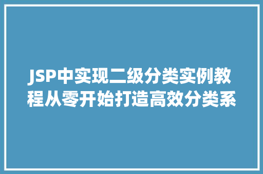 JSP中实现二级分类实例教程从零开始打造高效分类系统