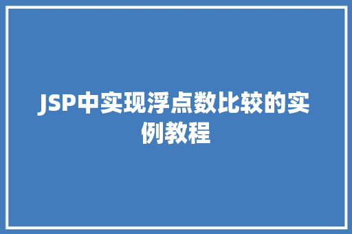 JSP中实现浮点数比较的实例教程 JSP中实现浮点数比较的实例教程