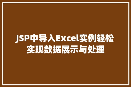 JSP中导入Excel实例轻松实现数据展示与处理 JSP中导入Excel实例轻松实现数据展示与处理