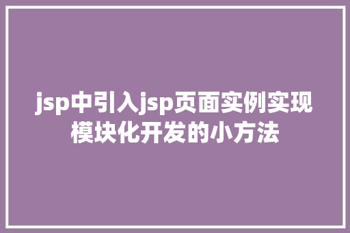 jsp中引入jsp页面实例实现模块化开发的小方法