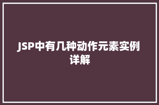 JSP中有几种动作元素实例详解