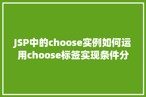 JSP中的choose实例如何运用choose标签实现条件分支