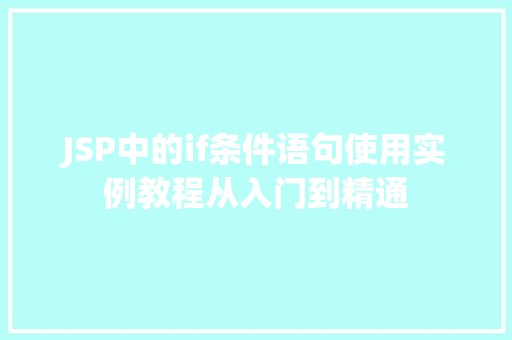 JSP中的if条件语句使用实例教程从入门到精通 JSP中的if条件语句使用实例教程从入门到精通