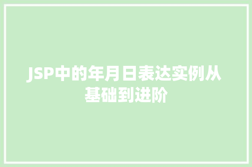 JSP中的年月日表达实例从基础到进阶