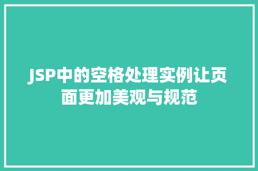 JSP中的空格处理实例让页面更加美观与规范