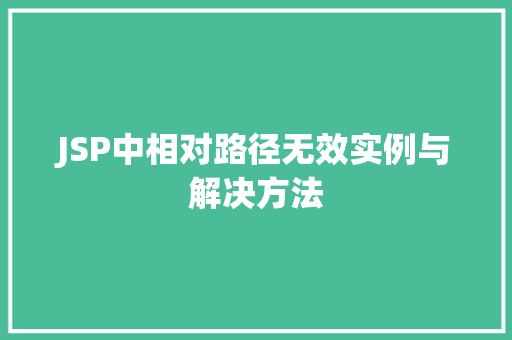JSP中相对路径无效实例与解决方法