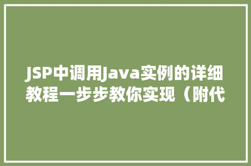 JSP中调用Java实例的详细教程一步步教你实现（附代码示例）