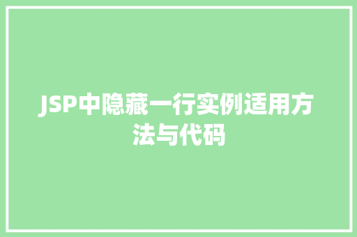 JSP中隐藏一行实例适用方法与代码