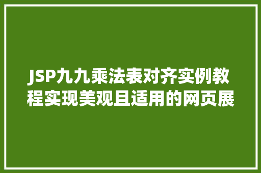 JSP九九乘法表对齐实例教程实现美观且适用的网页展示