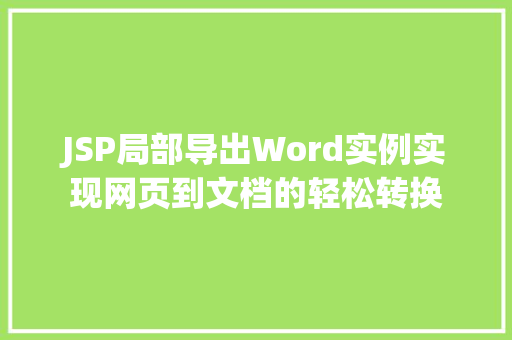 JSP局部导出Word实例实现网页到文档的轻松转换