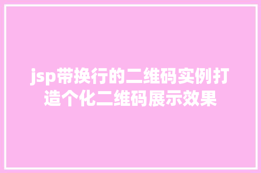 jsp带换行的二维码实例打造个化二维码展示效果