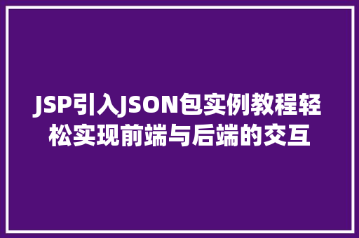 JSP引入JSON包实例教程轻松实现前端与后端的交互