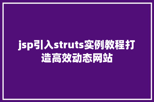 jsp引入struts实例教程打造高效动态网站