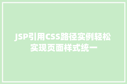 JSP引用CSS路径实例轻松实现页面样式统一