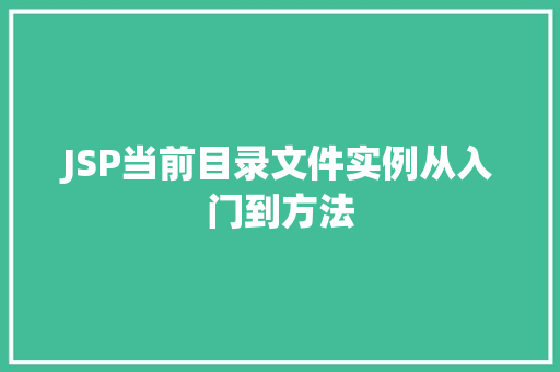JSP当前目录文件实例从入门到方法 JSP当前目录文件实例从入门到方法