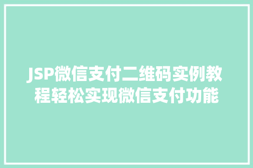 JSP微信支付二维码实例教程轻松实现微信支付功能 JSP微信支付二维码实例教程轻松实现微信支付功能