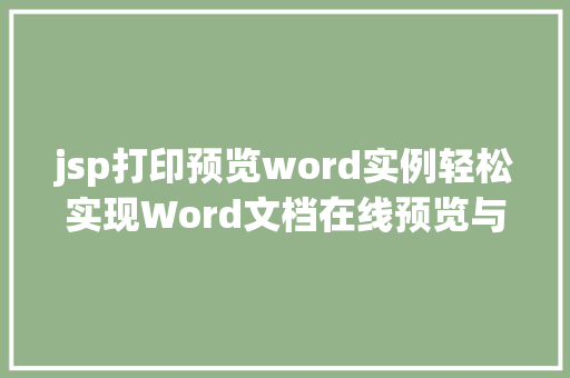jsp打印预览word实例轻松实现Word文档在线预览与打印