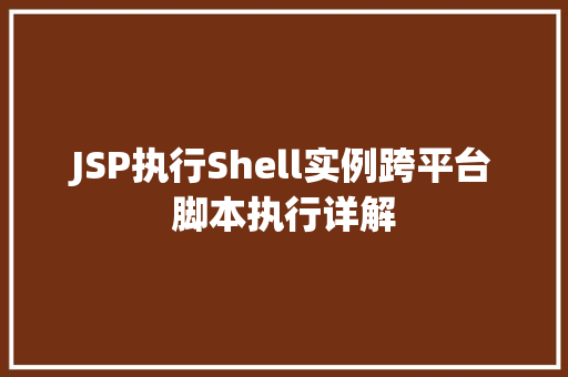 JSP执行Shell实例跨平台脚本执行详解