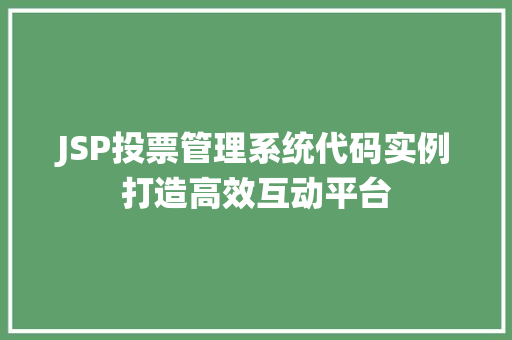 JSP投票管理系统代码实例打造高效互动平台