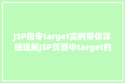 JSP指令target实例带你详细理解JSP页面中target的用法 JSP指令target实例带你详细理解JSP页面中target的用法