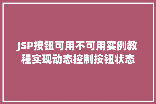 JSP按钮可用不可用实例教程实现动态控制按钮状态