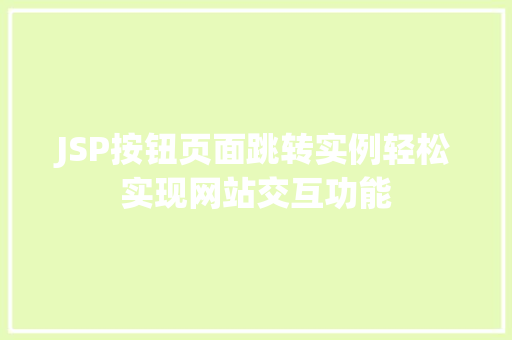 JSP按钮页面跳转实例轻松实现网站交互功能 JSP按钮页面跳转实例轻松实现网站交互功能
