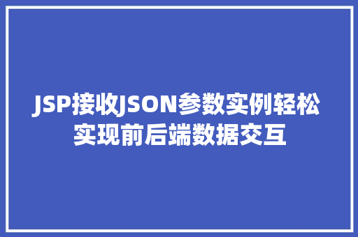 JSP接收JSON参数实例轻松实现前后端数据交互 JSP接收JSON参数实例轻松实现前后端数据交互