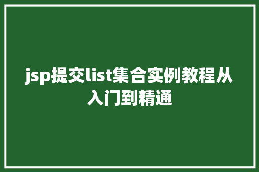 jsp提交list集合实例教程从入门到精通