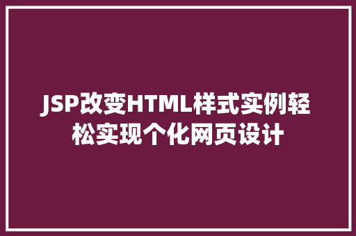 JSP改变HTML样式实例轻松实现个化网页设计