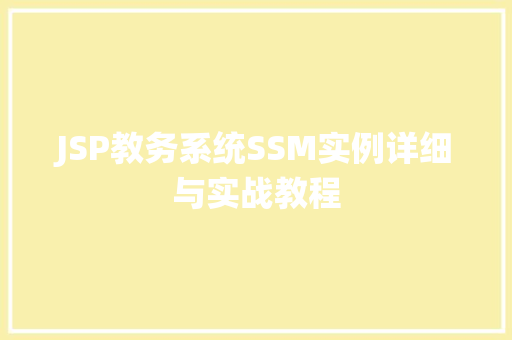 JSP教务系统SSM实例详细与实战教程
